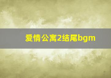 爱情公寓2结尾bgm