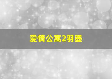 爱情公寓2羽墨