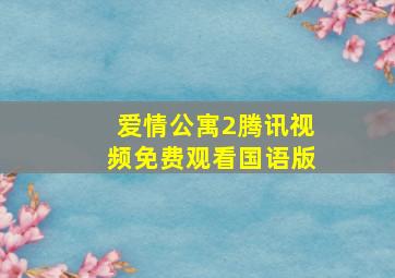 爱情公寓2腾讯视频免费观看国语版