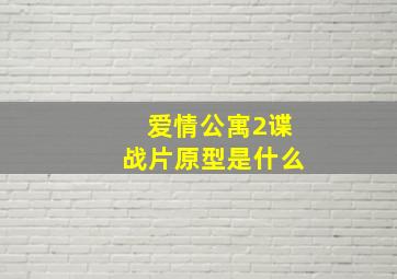 爱情公寓2谍战片原型是什么