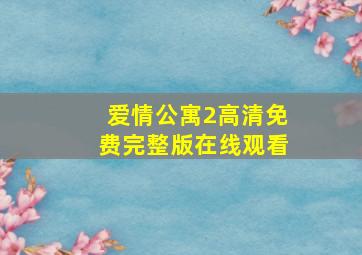 爱情公寓2高清免费完整版在线观看