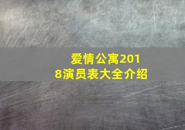 爱情公寓2018演员表大全介绍