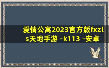 爱情公寓2023官方版fxzls天地手游 -k113 -安卓