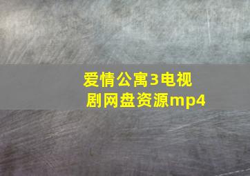 爱情公寓3电视剧网盘资源mp4