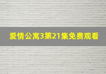 爱情公寓3第21集免费观看