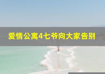 爱情公寓4七爷向大家告别