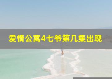 爱情公寓4七爷第几集出现