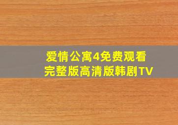 爱情公寓4免费观看完整版高清版韩剧TV