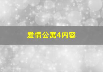 爱情公寓4内容