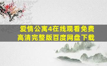 爱情公寓4在线观看免费高清完整版百度网盘下载