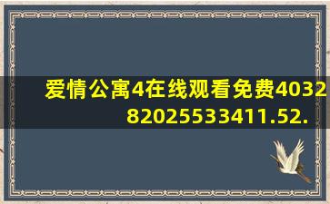 爱情公寓4在线观看免费403282025533411.52.85218254