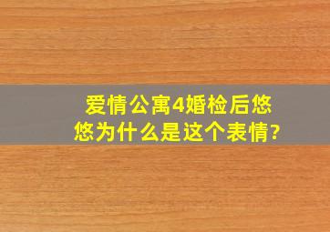 爱情公寓4婚检后悠悠为什么是这个表情?