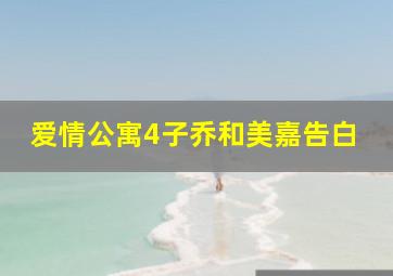 爱情公寓4子乔和美嘉告白