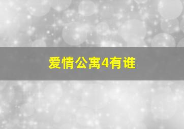 爱情公寓4有谁