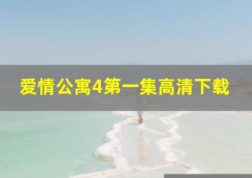 爱情公寓4第一集高清下载