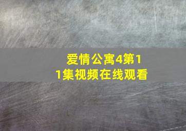 爱情公寓4第11集视频在线观看