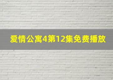 爱情公寓4第12集免费播放