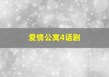 爱情公寓4话剧