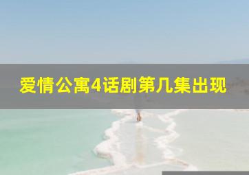 爱情公寓4话剧第几集出现