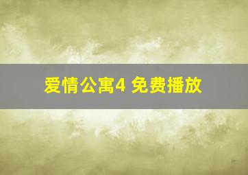 爱情公寓4 免费播放