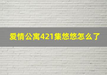 爱情公寓421集悠悠怎么了