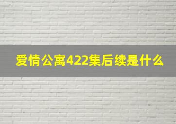 爱情公寓422集后续是什么