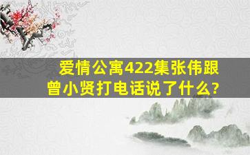 爱情公寓422集张伟跟曾小贤打电话说了什么?