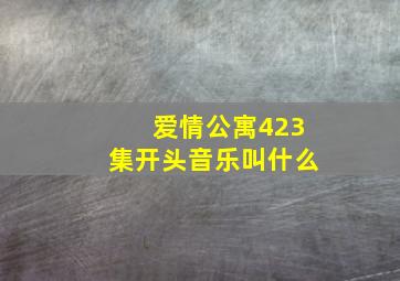 爱情公寓423集开头音乐叫什么