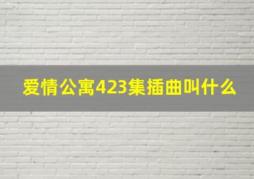 爱情公寓423集插曲叫什么