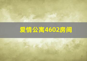 爱情公寓4602房间