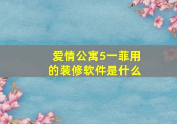 爱情公寓5一菲用的装修软件是什么