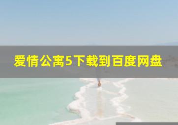 爱情公寓5下载到百度网盘