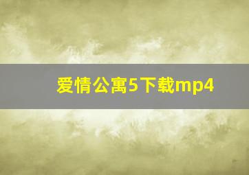 爱情公寓5下载mp4