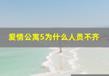 爱情公寓5为什么人员不齐