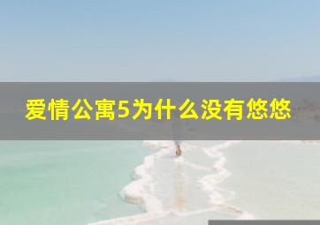 爱情公寓5为什么没有悠悠