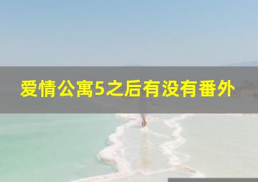 爱情公寓5之后有没有番外