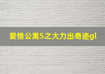 爱情公寓5之大力出奇迹gl