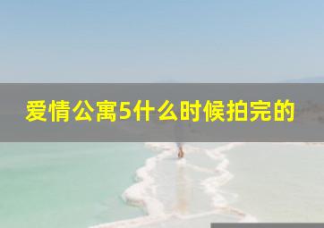 爱情公寓5什么时候拍完的