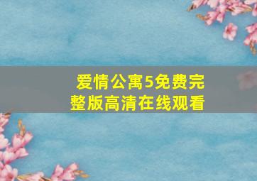 爱情公寓5免费完整版高清在线观看