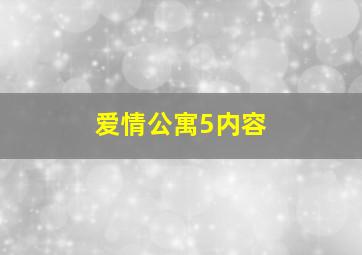 爱情公寓5内容