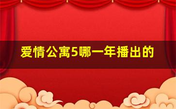 爱情公寓5哪一年播出的