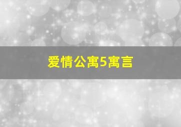 爱情公寓5寓言