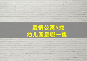 爱情公寓5找幼儿园是哪一集