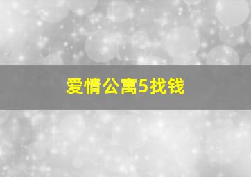 爱情公寓5找钱