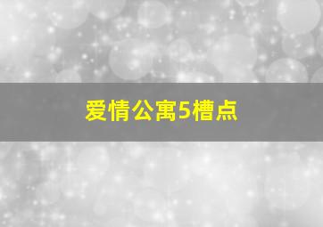 爱情公寓5槽点