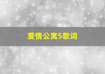 爱情公寓5歌词