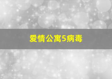 爱情公寓5病毒