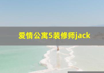 爱情公寓5装修师jack