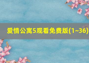 爱情公寓5观看免费版(1~36)