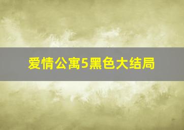 爱情公寓5黑色大结局